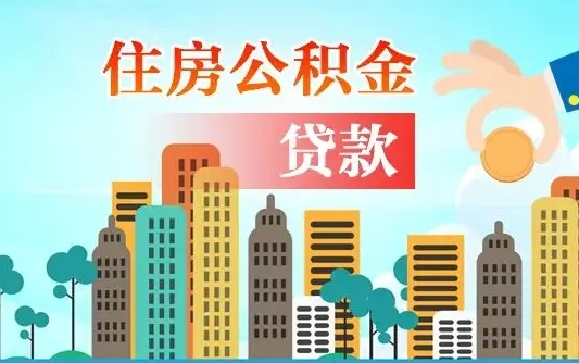 公积金缴满多久可贷款_内蒙古公积金代办在职离职封存服务